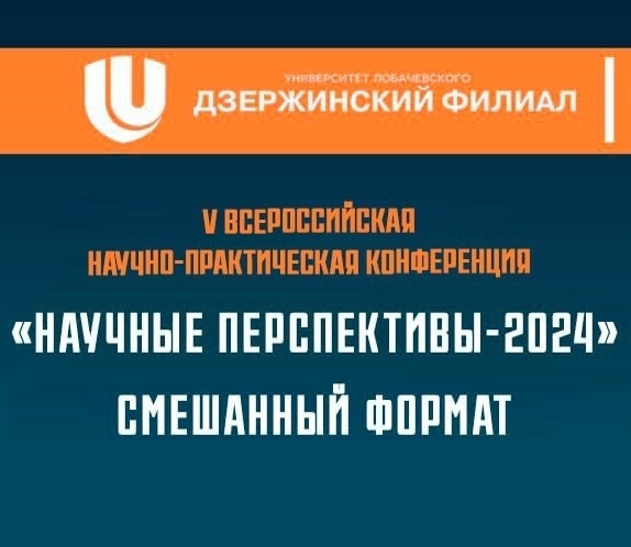 Всероссийская молодежная научно-практическая конференция «Научные перспективы 2024»
