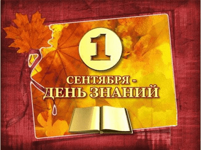 С Днём Знаний!